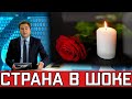 Ушел Вслед за Юрой Шатуновым..Скончался Еще Один Популярный Певец...