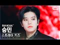 안방1열 직캠4K 스트레이 키즈 승민 락 樂 Stray Kids SEUNGMIN LALALALA FanCam SBS Inkigayo 231119 