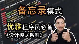 备忘录模式是什么？如何保持并恢复对象的状态【设计模式系列26】