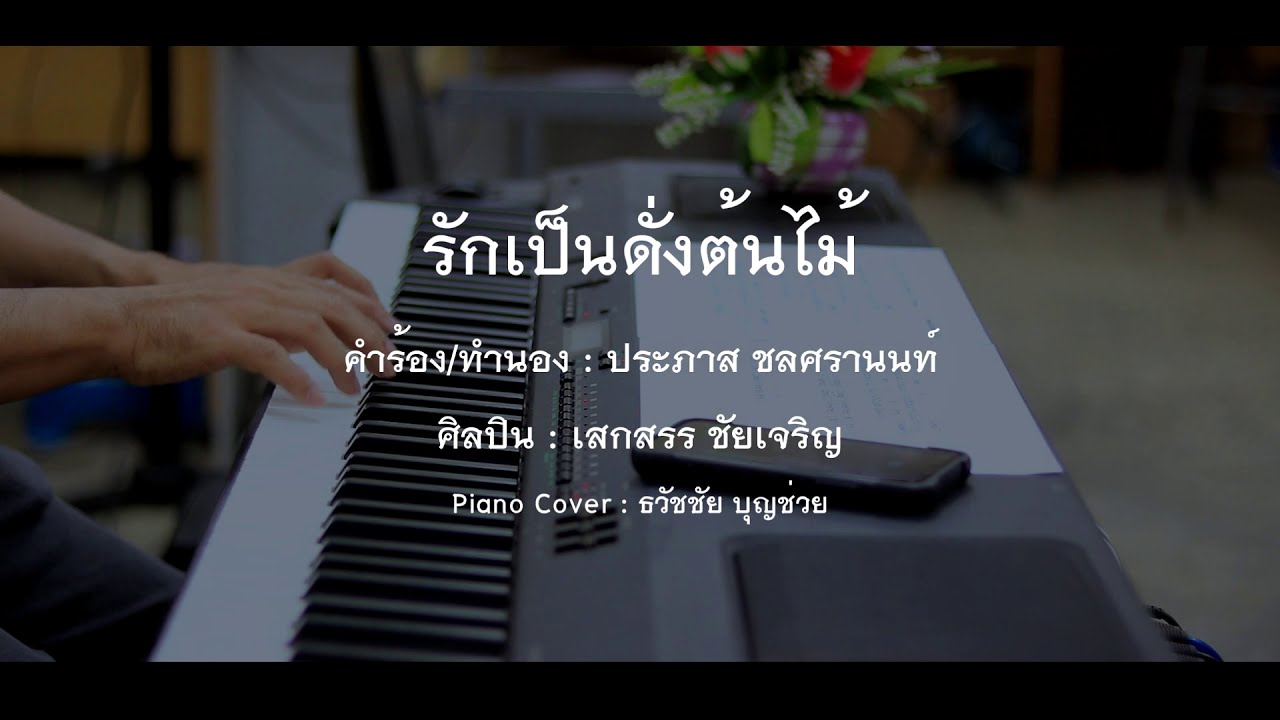 รักเป็นดั่งต้นไม้ - เปียโนเพราะๆ - เปียโนบรรเลง - Piano Cover by  ธวัชชัย บุญช่วย