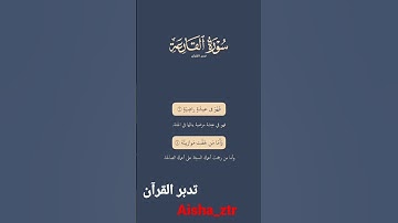 سورة القارعة_ بصوت القارئ ماهر المعيقلي "تدبر القرآن"