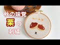 【刺繍動画】秋の味覚「栗」の刺繍をしてみた