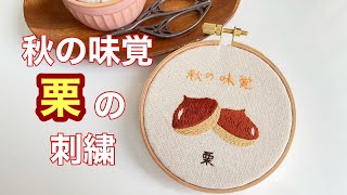 【刺繍動画】秋の味覚「栗」の刺繍をしてみた