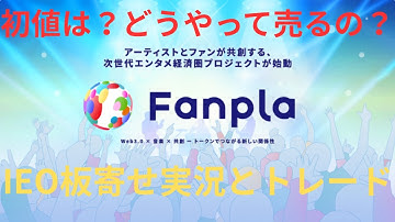 【コインチェックIEO上場戦】ファンプラ（FPL）板寄せ実況と解説！トレードもします！