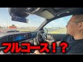【速報】フルコースがヤバすぎるので高速道路走ってみた！