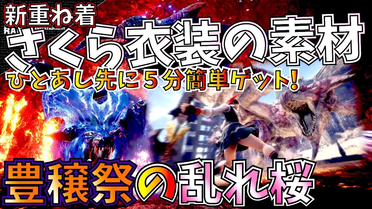 Mhw 新重ね着 さくら衣装 の素材を簡単5分ゲット 備えあれば憂いなし モンハンワールド Youtube