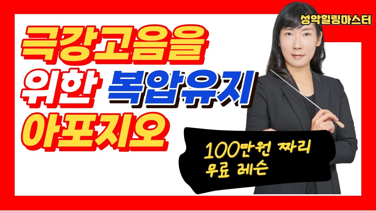 파워풀한 극강고음을 위한 복압유지: 아포지오(Appoggio)의 모든 것