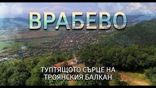 Врабево: Туптящото сърце на Троянския Балкан