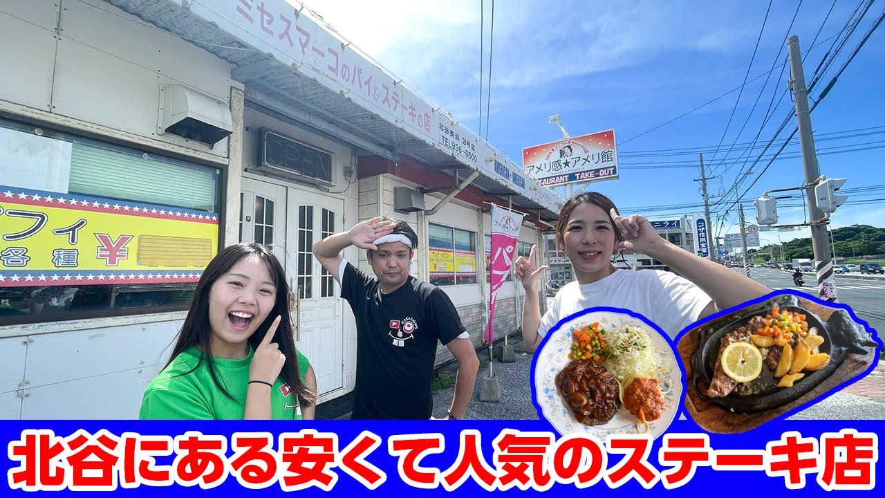 北谷にある安くて人気のステーキ店「アメリ感★アメリ館」を紹介！