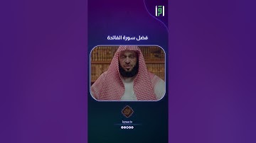 فضل سورة الفاتحة | د.عائض القرني