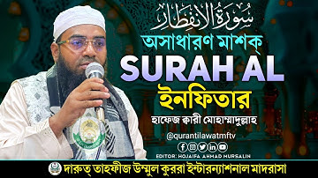 চমৎকার কন্ঠে সূরা আল-ইনফিতার || سورة الانفطار || Hafez Qari Mohammadullah || Surah al-Infitar masq