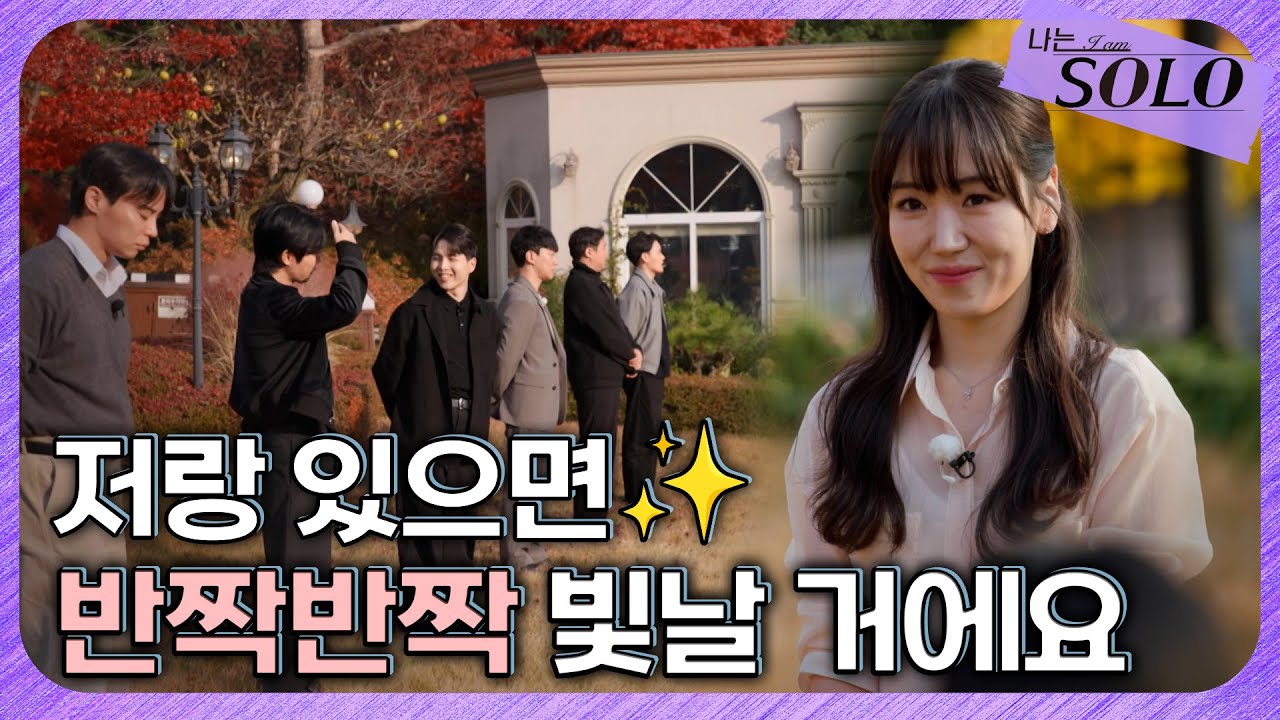 [나는 SOLO] 30기_ 우리들의 첫 만남 기록📸 여자들의 첫인상 선택 // 30-5