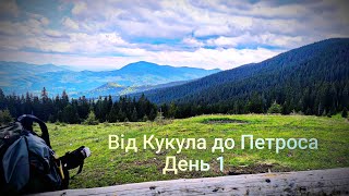 картинка: Від Кукула до Петроса. Двоє в похід та мандри. День перший. Ворохта. Кукул. Крива Хедя. Карпати