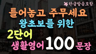 틀어놓고 주무세요  듣다보면 외워집니다/ 미국 7살 수준  2단어 생활영어 100문장 /2시간 흘려듣기 /왕초보 기초영어회화 /영어반복듣기