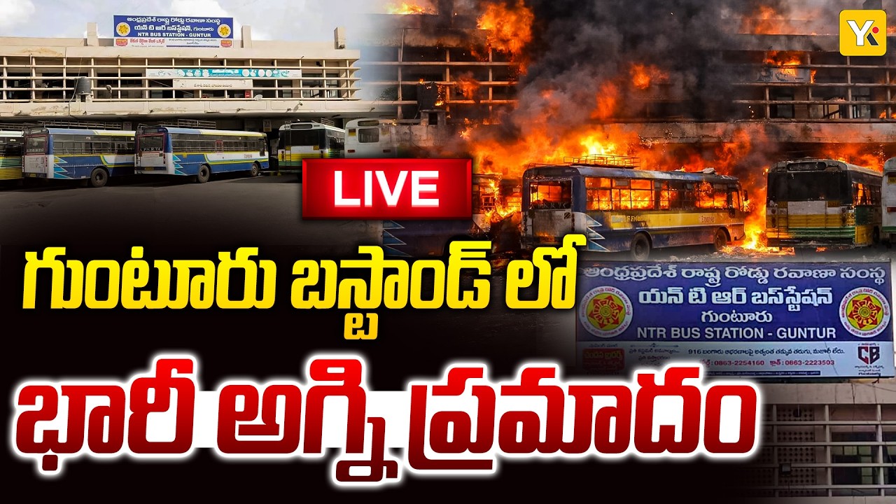 గుంటూరు బస్టాండ్ లో భారీ అగ్ని ప్రమాదం | Major Fire Accident in Guntur Bus Stand | YK TV Network