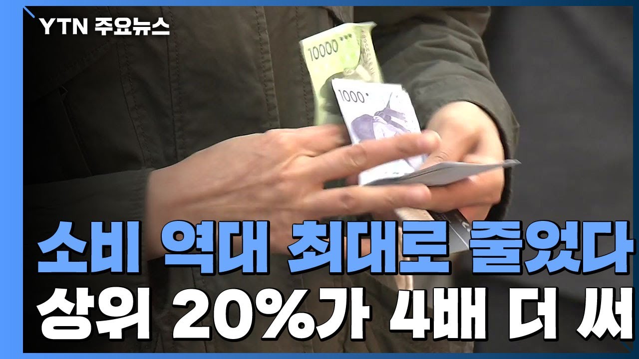 Update New 지난해 소비지출, 역대 최대↓...소득 상위 20%, 하위 20%의 4배 지출 / YTN