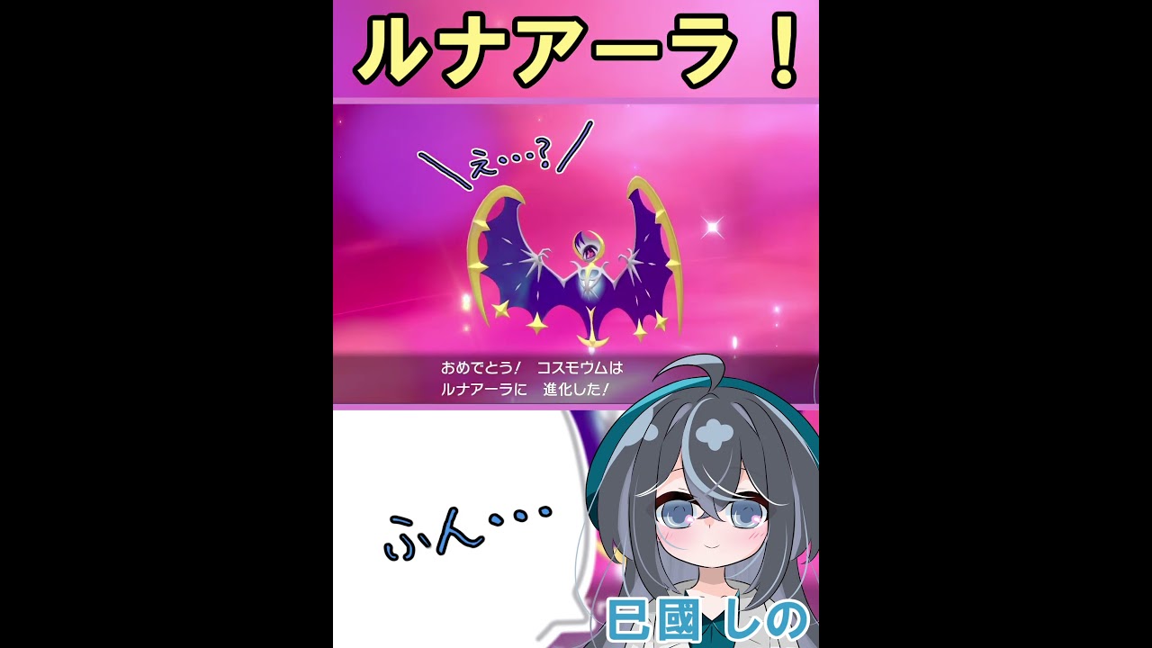 「ちいかわ」が「でかつよ」に…#shorts #ポケモン #ポケモン剣盾 #コスモッグ #コスモウム #ルナアーラ #巳國しの #ゲーム実況 「ちいかわ」が「でかつよ」に…#shorts #ポケモン #ポケモン剣盾 #コスモッグ #コスモウム #ルナアーラ #巳國しの #ゲーム実況