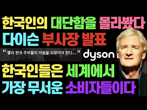 한국인들은 세계에서 제일 특이한 민족 l 다이슨 무선 청소기 부사장 발표 l 지나치게 청소를 많이 하는 이상한 사람들