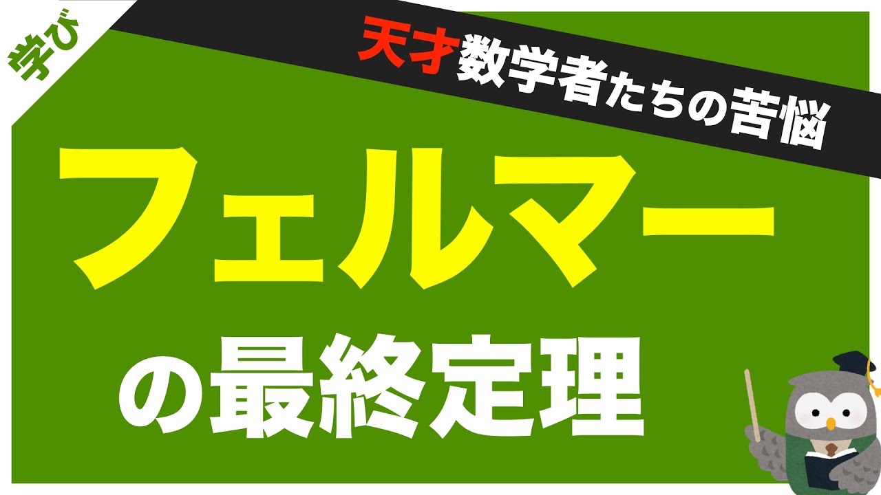 フェルマーの最終定理】数学界最大の難問が証明されるまで - YouTube