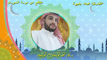 ما تيسر من سورة الشورى بصوت القارئ: عـمـاد بـغـيـوة