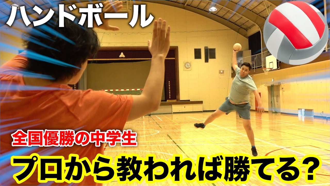 ハンドボール全国優勝の中学生にもプロから教わった素人なら勝てるんじゃない！？