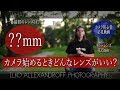 初心者必見！カメラ始めるときに、一番最初のレンズ何がいい？一眼レフ / ミラーレス購入時に選ぶ単焦点レンズ / ポートレートがもっとクリエイティブになるコツ / 50mm【イルコ・スタイル#178】