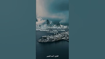 | للذين احسنوا الحسنى وزيادة | سورة : يونس | ايه : 26 | القارئ : احمد النفيس |