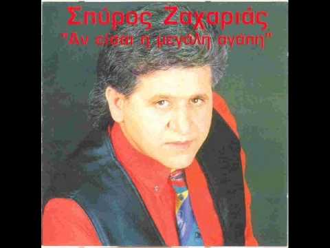 ΑΣΤΗ ΝΑ ΦΥΓΕΙ ΤΗΝ ΚΥΡΙΑ ΣΠΥΡΟΣ ΖΑΧΑΡΙΑΣ 