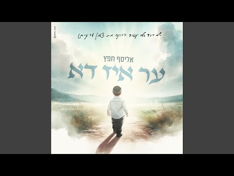 ער איז דא HER IZ DA 