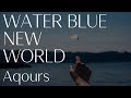【ラブライブ！サンシャイン!!】「WATER BLUE NEW WORLD」アコギアレンジ