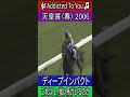 これ以上、強い馬がいるのか 【天皇賞（春） 2006】ディープインパクト #天皇賞春 #ディープインパクト #武豊