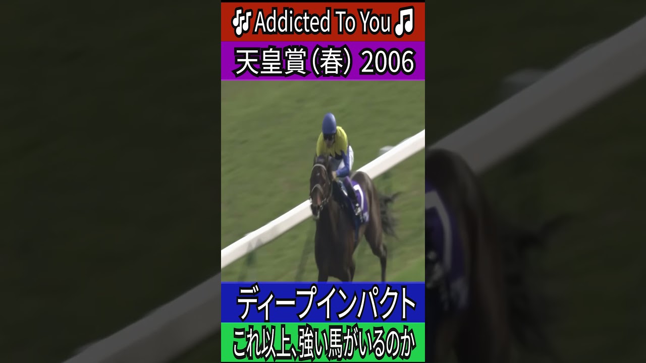 これ以上、強い馬がいるのか 【天皇賞（春） 2006】ディープインパクト #天皇賞春 #ディープインパクト #武豊