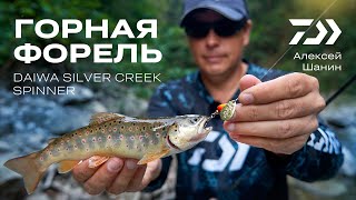 DAIWA SILVER CREEK SPINNER / Алексей Шанин