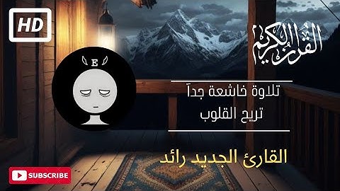 سورة العلق | بصوت القارئ رائد (تلاوة نادرة جدا) Surat Al-Alaq