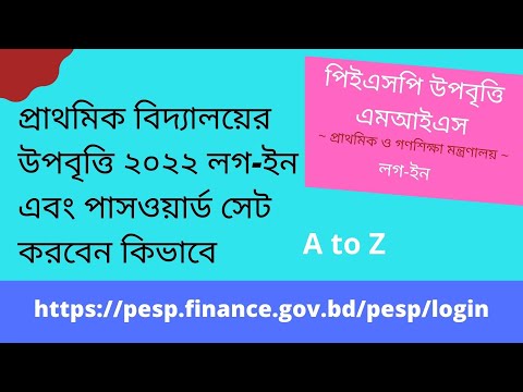 How to login & password setup upobritti 2022 live | প্রাথমিক বিদ্যালয় উপবৃত্তি লগ-ইন  পাসওয়ার্ড সেট