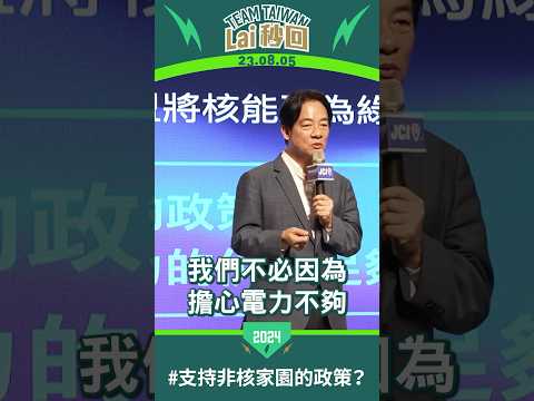 【Lai 秒回】賴清德：去年綠能發電已高過核能發電，非核家園目標不該走回頭路！ #shorts