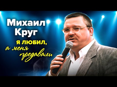 Михаил Круг. Кто предал короля шансона?