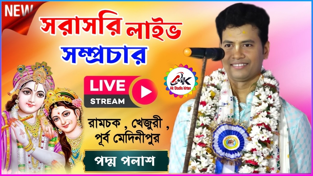 পদ্ম পলাশ কীর্তন সরাসরি লাইভ সম্প্রচার।। Padma palash kirtan live  @akstudikirtan ​