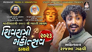 Rajbha Gadhvi | Mahashivratri Dayro 2023 | શ્રી ભારતી આશ્રમ જૂનાગઢ | Studio Saraswati