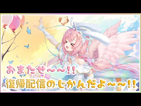 [LIVE ] 復帰配信の時間だよ～～！！
