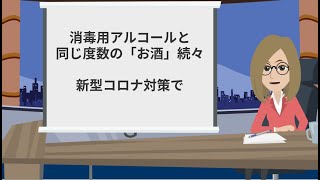 【新型コロナ対策】消毒用アルコールと同じ度数の「お酒」続々