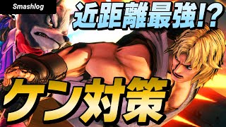 【スマブラSP】この技喰らったらアウト！takera選手による「ケン対策」徹底解説