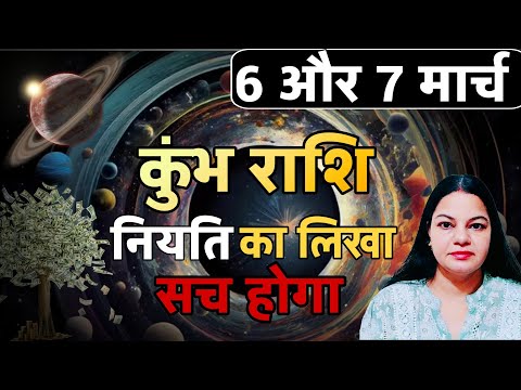 कुंभ राशि 6 और 7 मार्च 2026 कुंभ राशिफल। आज का दैनिक राशिफल 