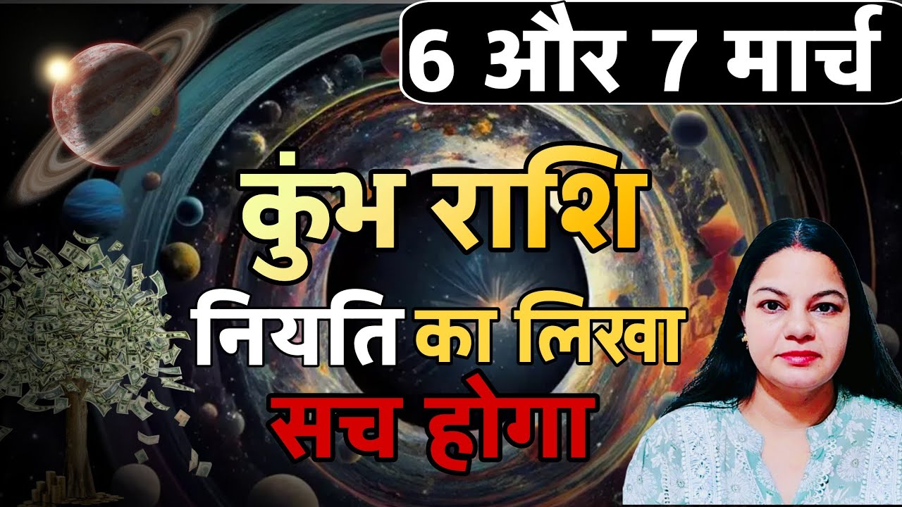 कुंभ राशि 6 और 7 मार्च 2026 कुंभ राशिफल। आज का दैनिक राशिफल 