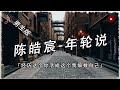 抖音熱門歌曲【年輪說 (男生版)】高音質/能動歌詞！