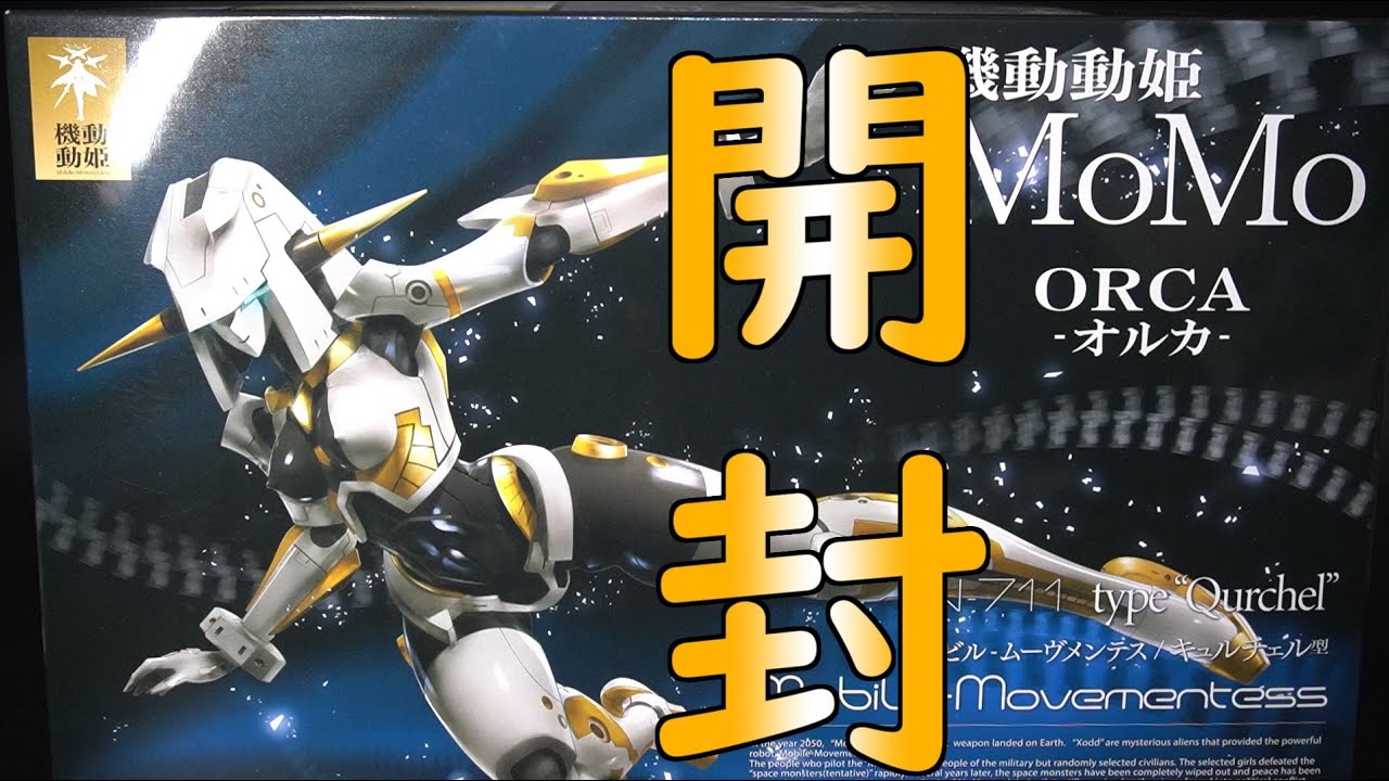 機動動姫MOMO 開封 - YouTube