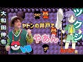 【ポケモン金】やあん。ヤドンの井戸からヒワダタウンへ｜ツクシジム戦　大和田伸也VSツクシ　