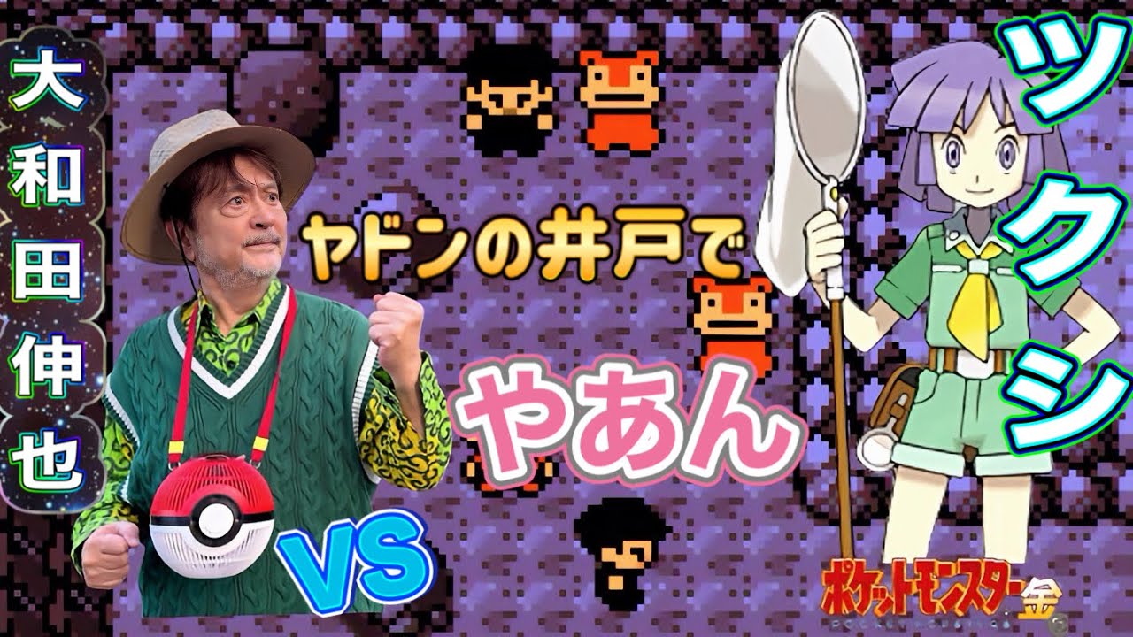 【ポケモン金】やあん。ヤドンの井戸からヒワダタウンへ｜ツクシジム戦　大和田伸也VSツクシ　