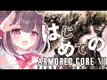 【アーマード・コア6】ガチガチの完全新規勢です！色々助けてほしいです!!【ななめみぎ】