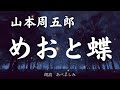 【朗読】山本周五郎「めおと蝶」　朗読・あべよしみ